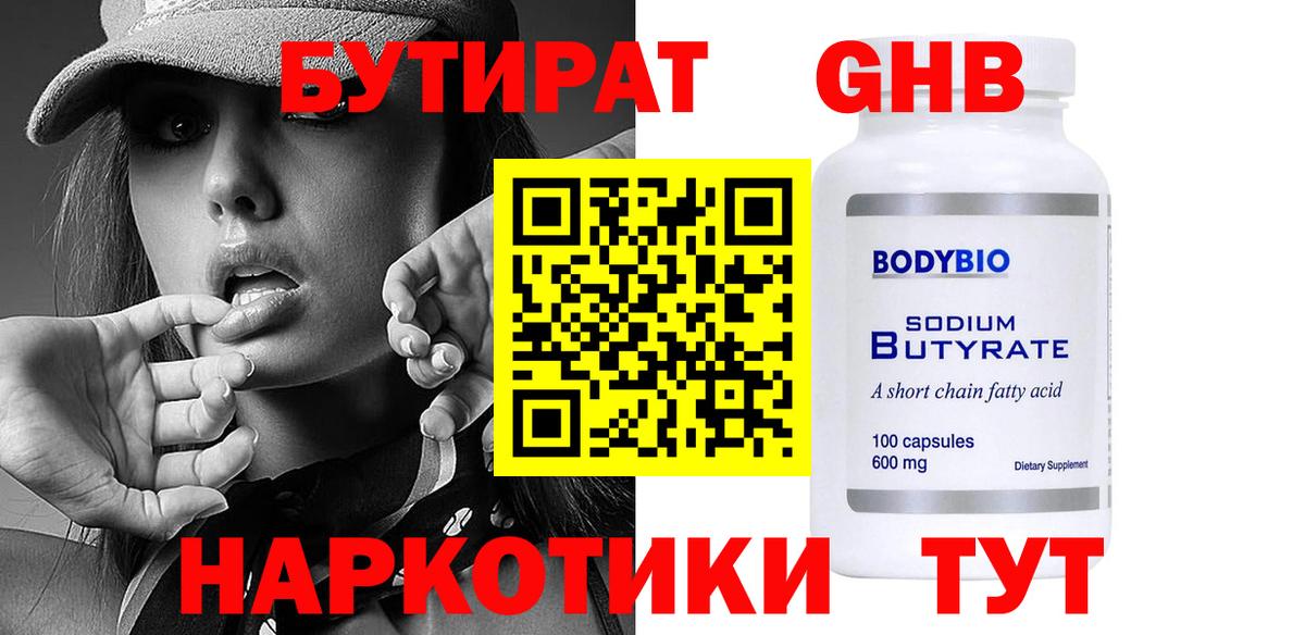 БУТИРАТ 1.4BDO Искитим