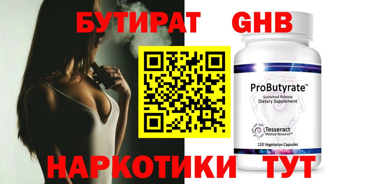 БУТИРАТ 1.4BDO  Искитим 