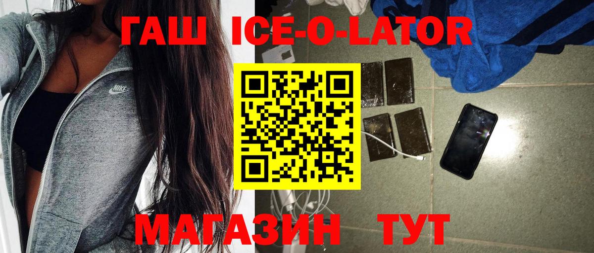 ГАШИШ  Искитим  ГАШ Ice-O-Lator 